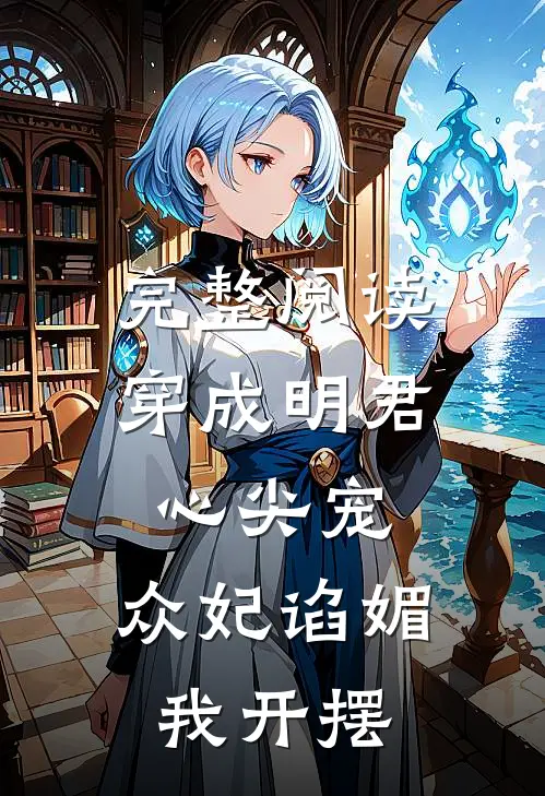 完整阅读穿成明君心尖宠，众妃谄媚我开摆