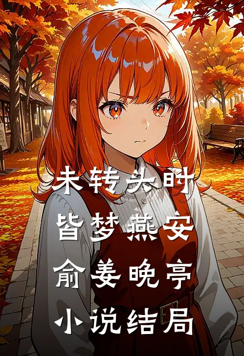 未转头时皆梦燕安俞姜晚亭小说结局