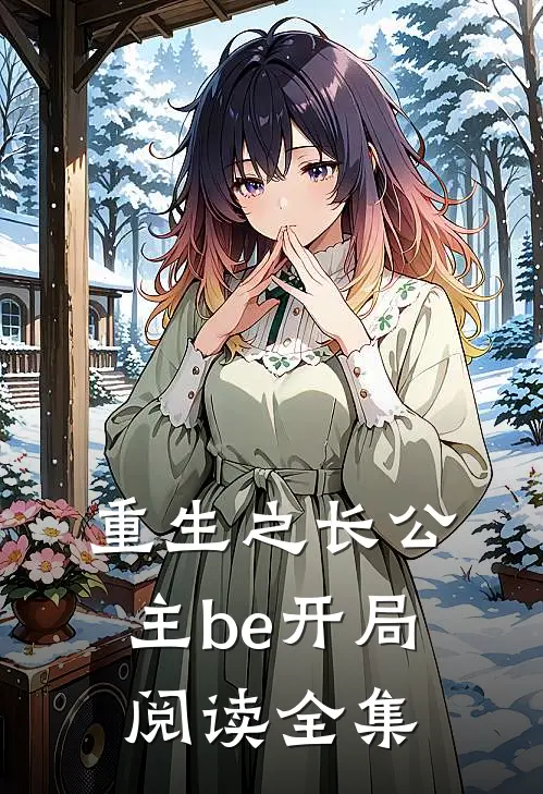 重生之长公主be开局阅读全集
