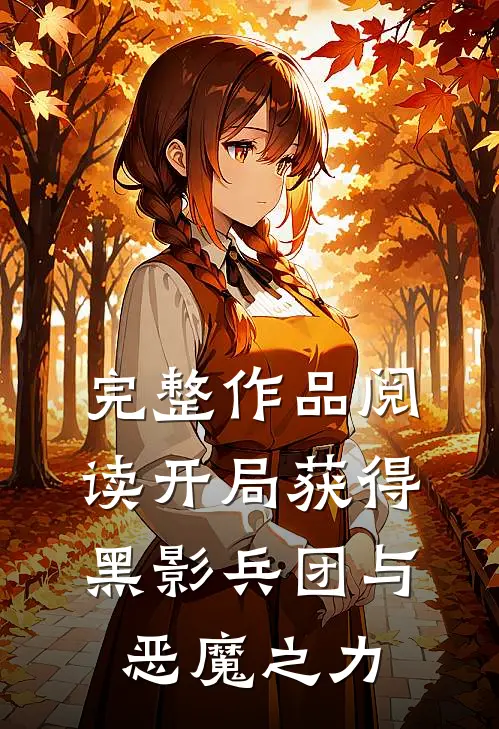 完整作品阅读开局获得黑影兵团与恶魔之力