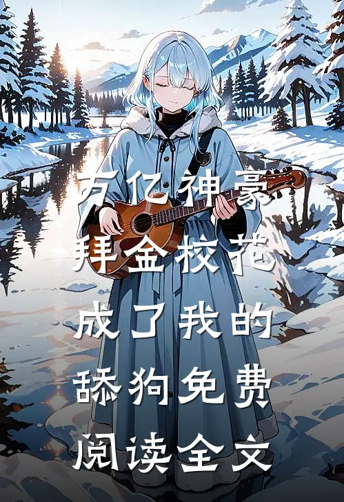 万亿神豪:拜金校花成了我的舔狗免费阅读全文