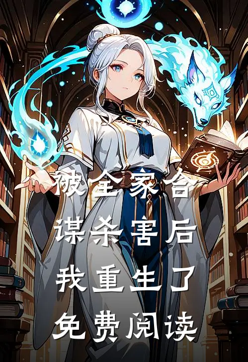 被全家合谋杀害后,我重生了免费阅读