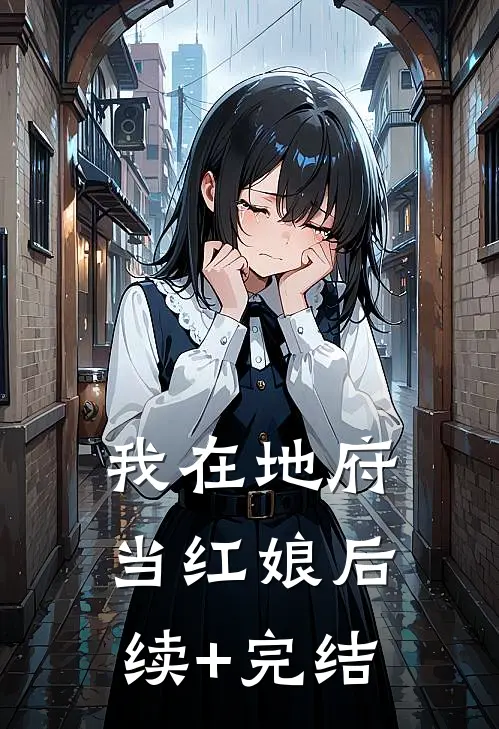 我在地府当红娘后续+完结