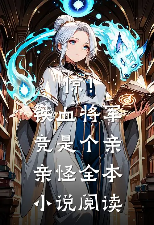 惊！铁血将军竟是个亲亲怪全本小说阅读