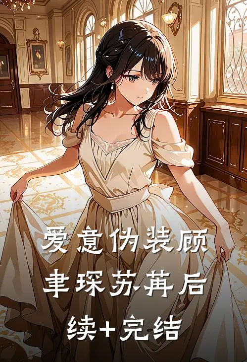 爱意伪装顾聿琛苏苒后续+完结