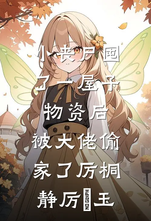 小丧尸囤了一屋子物资后，被大佬偷家了厉桐静厉玥玉