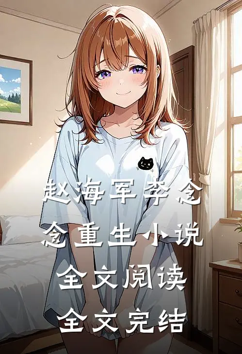 赵海军李念念重生小说全文阅读全文完结