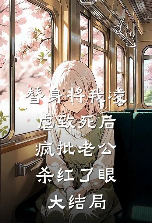 替身将我凌虐致死后，疯批老公杀红了眼大结局