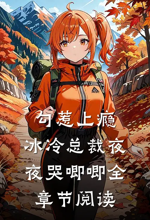 勾惹上瘾，冰冷总裁夜夜哭唧唧全章节阅读