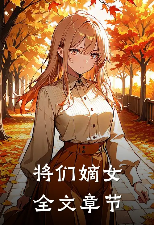 将们嫡女全文章节