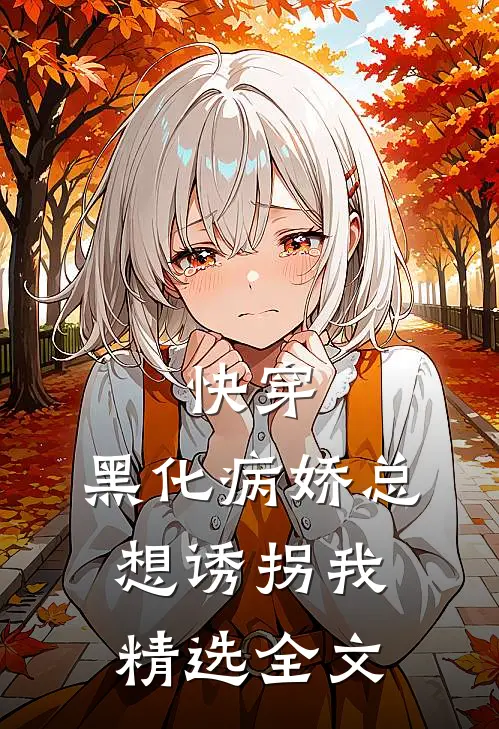 快穿黑化病娇总想诱拐我精选全文免费阅读