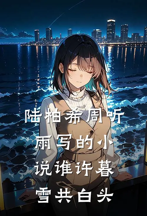 陆柏希周听雨写的小说谁许暮雪共白头