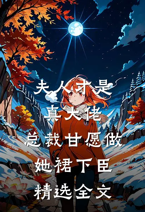 夫人才是真大佬，总裁甘愿做她裙下臣精选全文