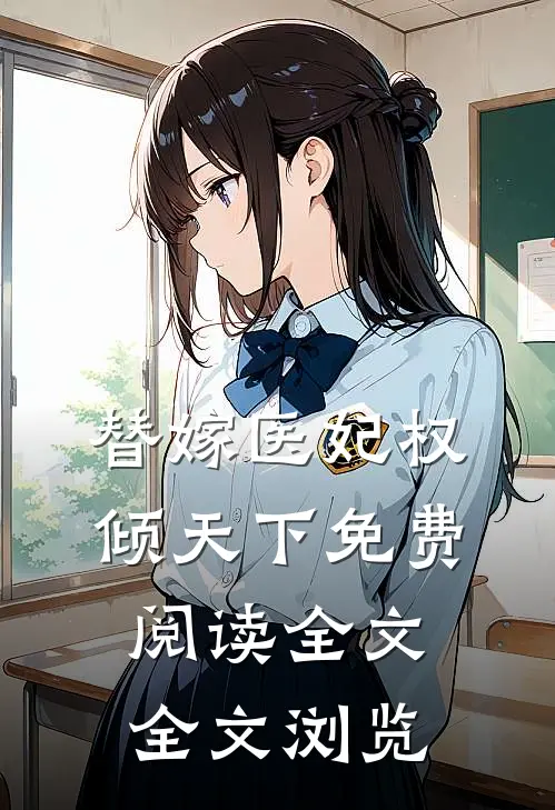 替嫁医妃权倾天下免费阅读全文全文浏览