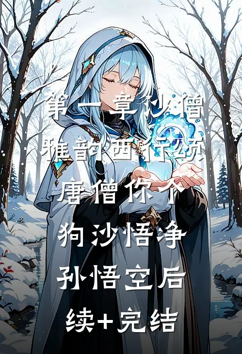 第一章沙僧雅韵西行颂唐僧你个狗沙悟净孙悟空后续+完结
