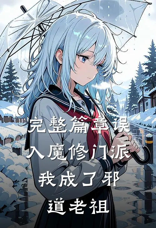 完整篇章误入魔修门派，我成了邪道老祖