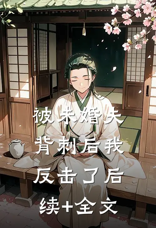 被未婚夫背刺后我反击了后续+全文