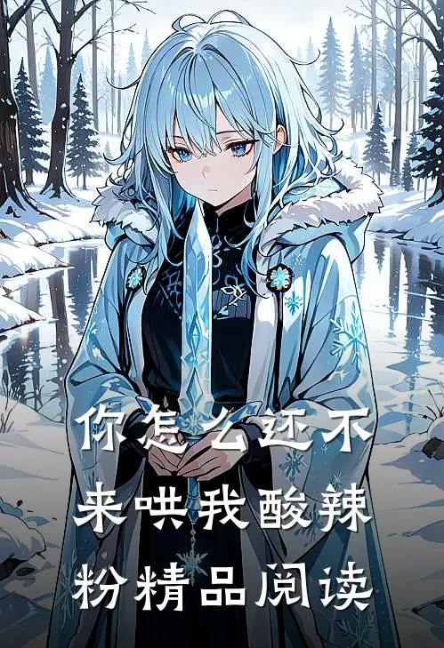 你怎么还不来哄我酸辣粉精品阅读