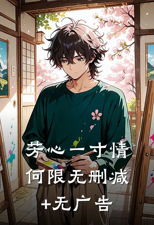芳心一寸情何限无删减+无广告
