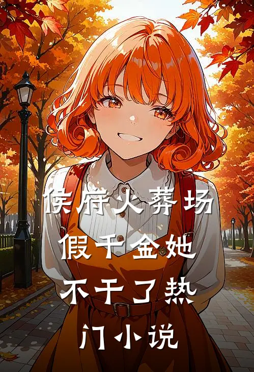 侯府火葬场，假千金她不干了热门小说
