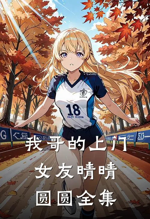 我哥的上门女友晴晴圆圆 全集