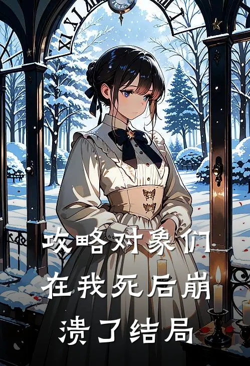 攻略对象们在我死后崩溃了结局