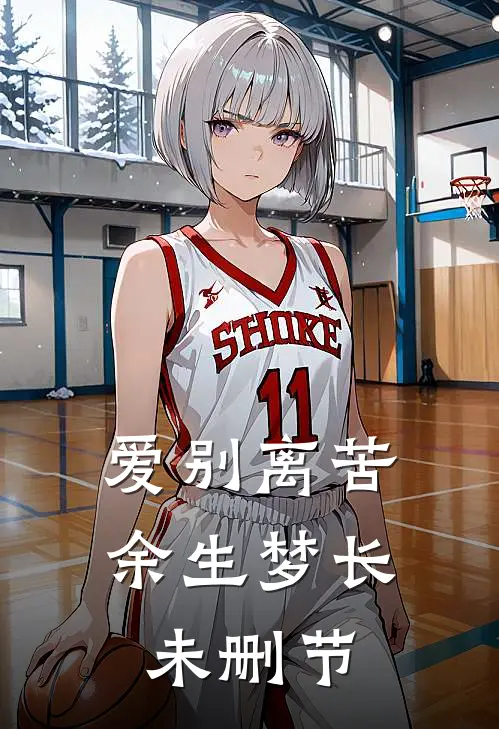 爱别离苦，余生梦长未删节