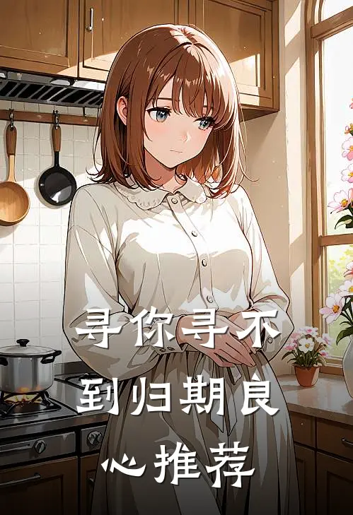 寻你寻不到归期良心推荐