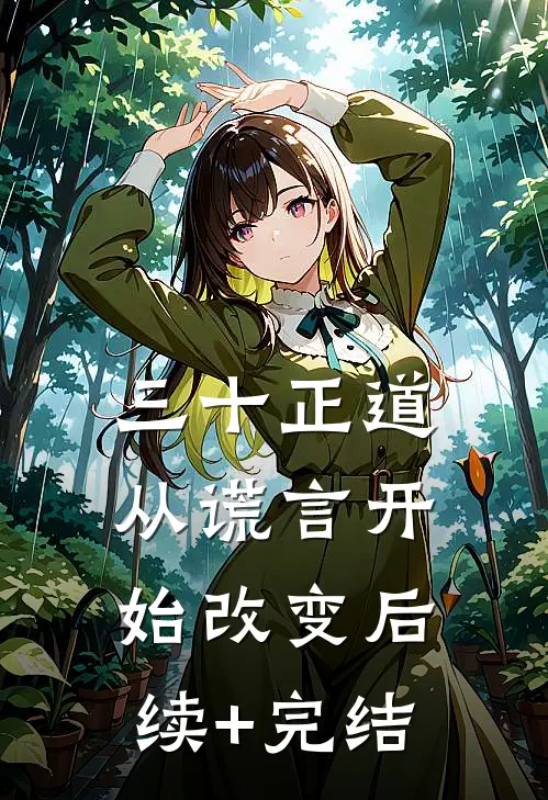 三十正道：从谎言开始改变后续+完结
