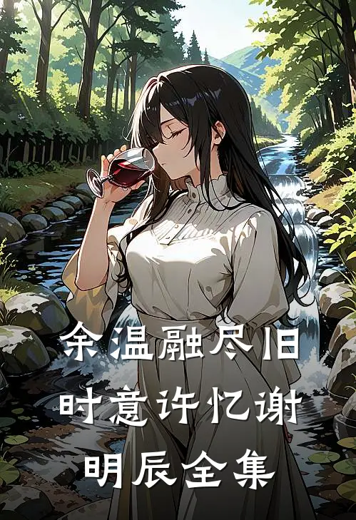 余温融尽旧时意许忆谢明辰 全集