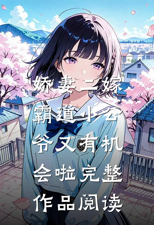 娇妻二嫁：霸道小公爷又有机会啦完整作品阅读