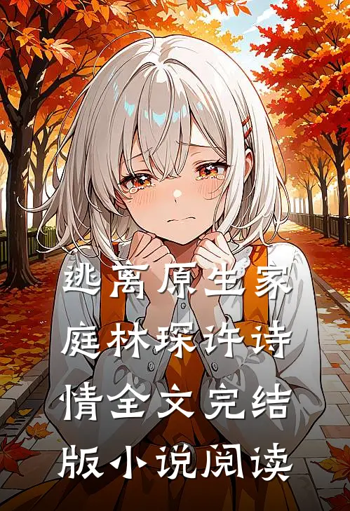 逃离原生家庭林琛许诗情全文完结版小说阅读