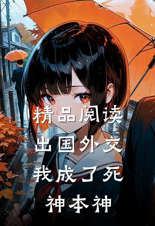 精品阅读出国外交，我成了死神本神