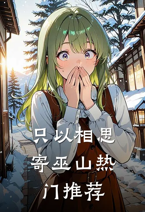 只以相思寄巫山热门推荐