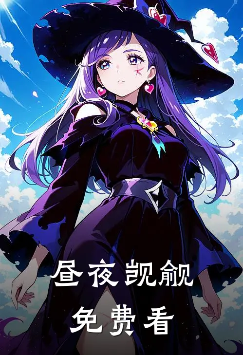 昼夜觊觎免费看