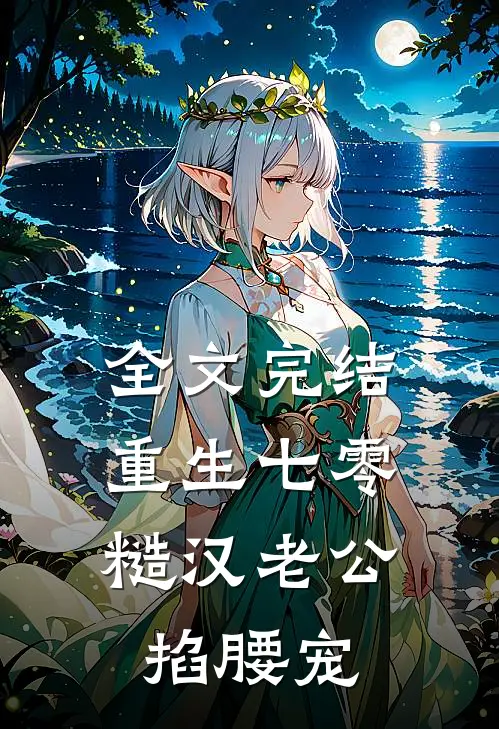 全文完结重生七零：糙汉老公掐腰宠