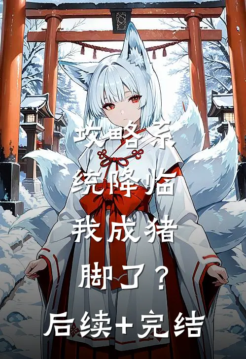 攻略系统降临，我成猪脚了？后续+完结