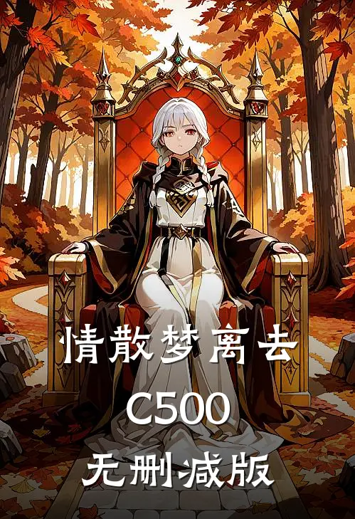 情散梦离去C500无删减版