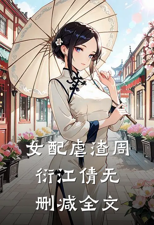 女配虐渣周衍江倩无删减全文