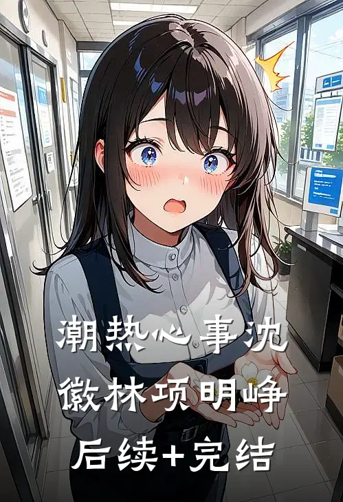 潮热心事沈徽林项明峥后续+完结
