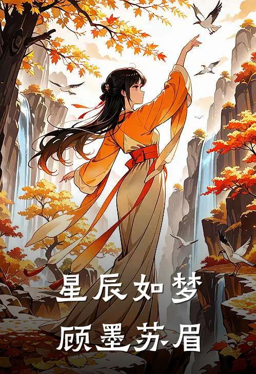 星辰如梦顾墨苏眉