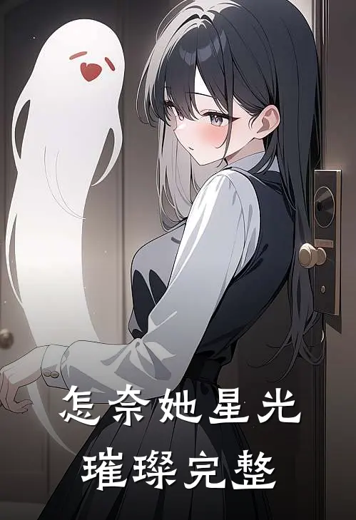 怎奈她星光璀璨完整