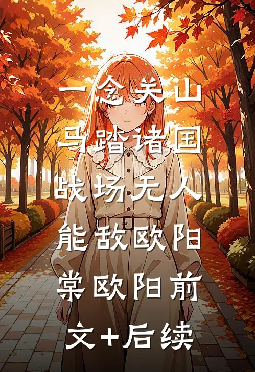 一念关山：马踏诸国，战场无人能敌欧阳棠欧阳前文+后续