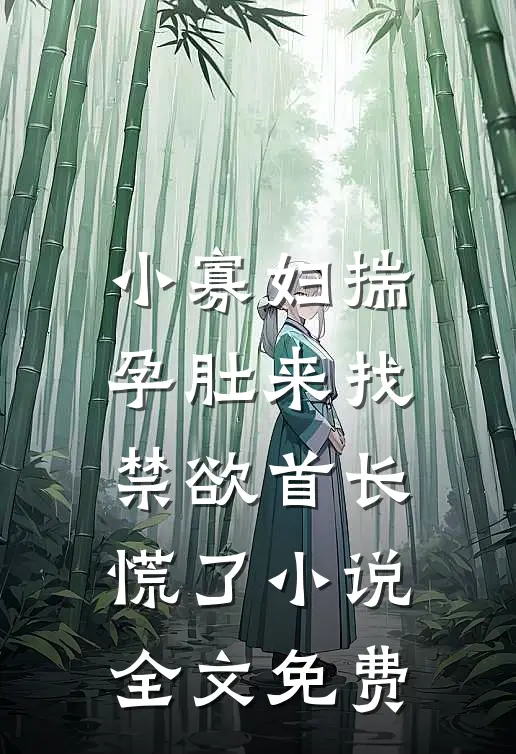 小寡妇揣孕肚来找，禁欲首长慌了小说全文免费