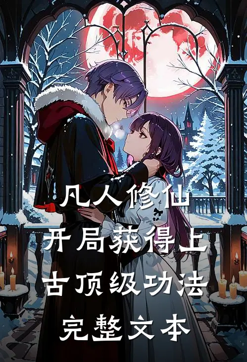 凡人修仙，开局获得上古顶级功法完整文本