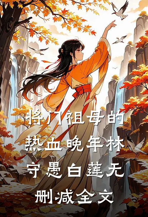 将门祖母的热血晚年林守愚白莲无删减全文