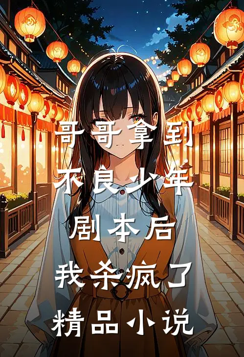 哥哥拿到不良少年剧本后，我杀疯了精品小说