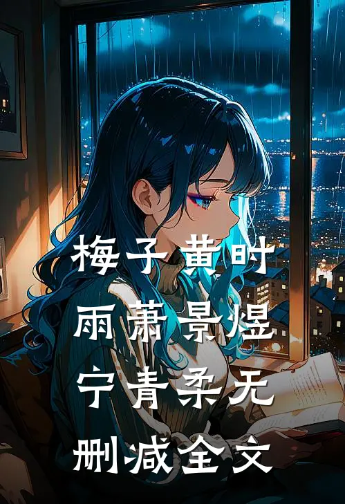 梅子黄时雨萧景煜宁青柔无删减全文