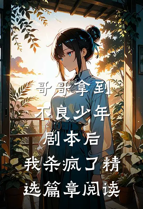 哥哥拿到不良少年剧本后，我杀疯了精选篇章阅读