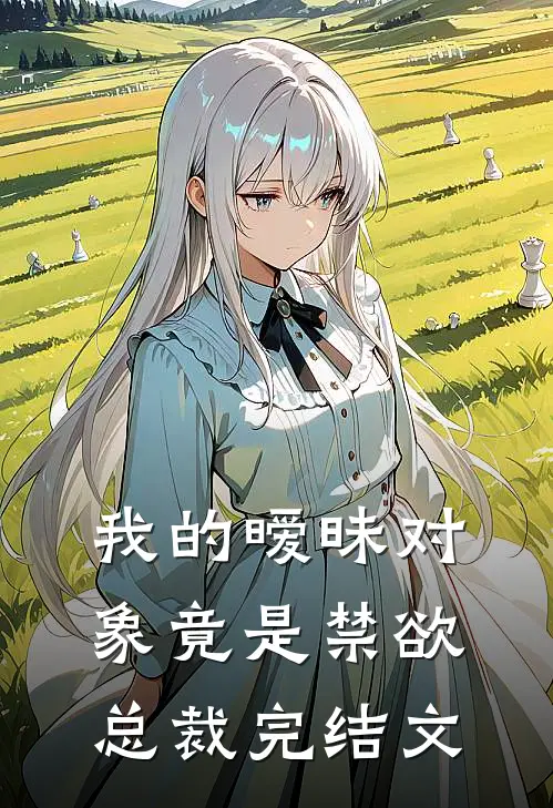 我的暧昧对象竟是禁欲总裁完结文